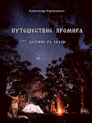 cover image of Путешествие Яромира. Детские Ра Сказы